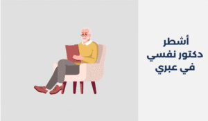 دكتور نفسي في عبري