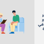 دكتور نفسي في عرقة