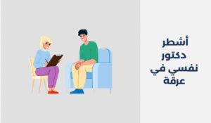 دكتور نفسي في عرقة