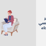 دكتور نفسي في رفحاء