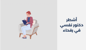 دكتور نفسي في رفحاء