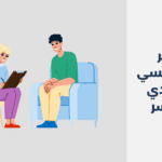 دكتور نفسي في وادي الدواسر