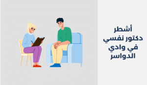 دكتور نفسي في وادي الدواسر