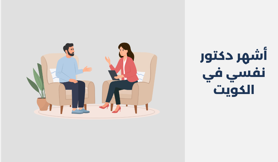 أشهر 12 دكتور نفسي في الكويت لعام 2025 دكتور نفسي في الكويت