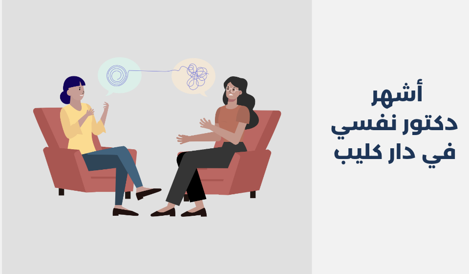 أشهر 12 دكتور نفسي في دار كليب دكتور نفسي في دار كليب