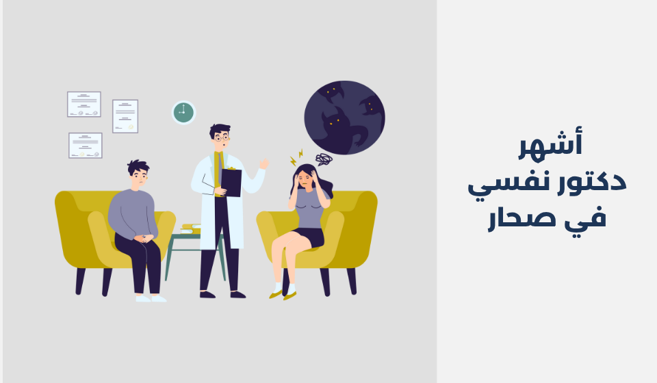 أشهر 12 دكتور نفسي في صحار دكتور نفسي في صحار