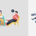 دكتور نفسي في العليا