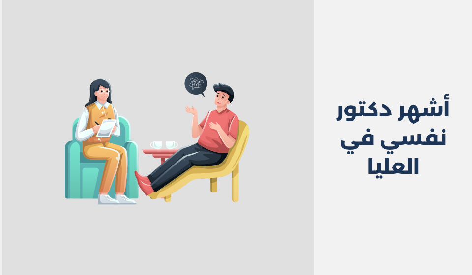 أشهر 13 دكتور نفسي في العليا الرياض دكتور نفسي في العليا