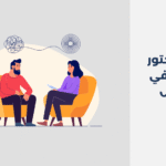 دكتور نفسي في طبرجل
