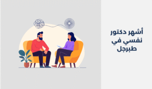 دكتور نفسي في طبرجل