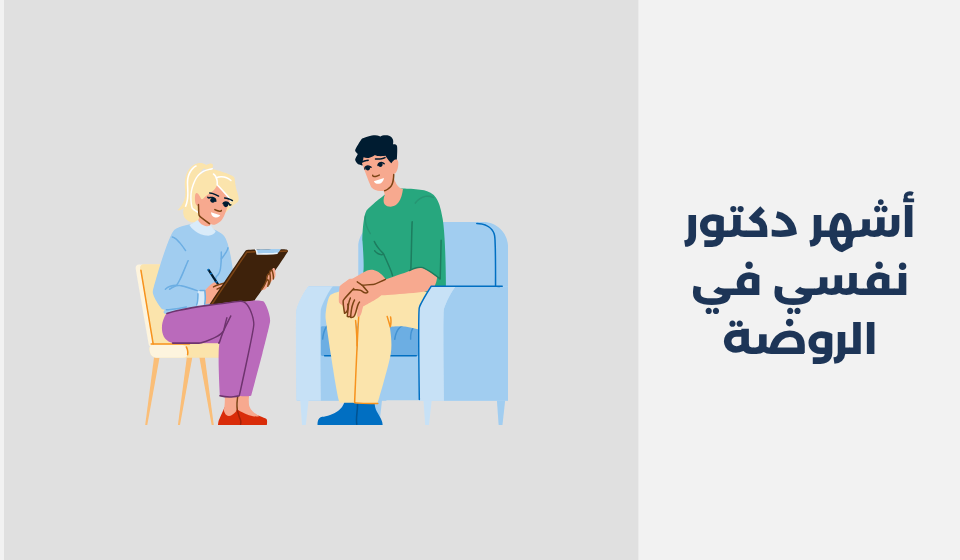 أشهر 14 دكتور نفسي في الروضة الرياض دكتور نفسي في الروضة