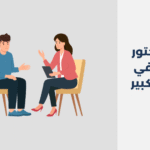دكتور نفسي في مبارك الكبير