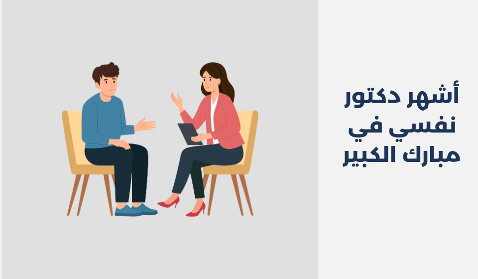 أشهر 16 دكتور نفسي في مبارك الكبير لعام 2025 دكتور نفسي في مبارك الكبير