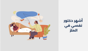 دكتور نفسي في الملز