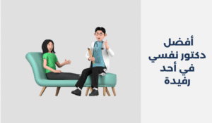 دكتور نفسي في أحد رفيدة