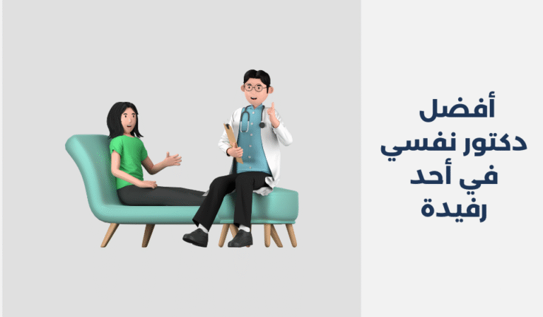 دكتور نفسي في أحد رفيدة