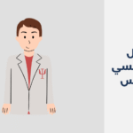دكتور نفسي في الرس