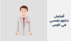 دكتور نفسي في الرس