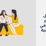 دكتور نفسي في السالمية