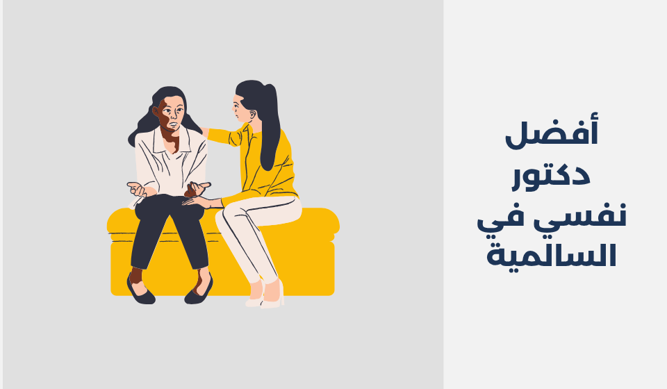أفضل 11 دكتور نفسي في السالمية دكتور نفسي في السالمية