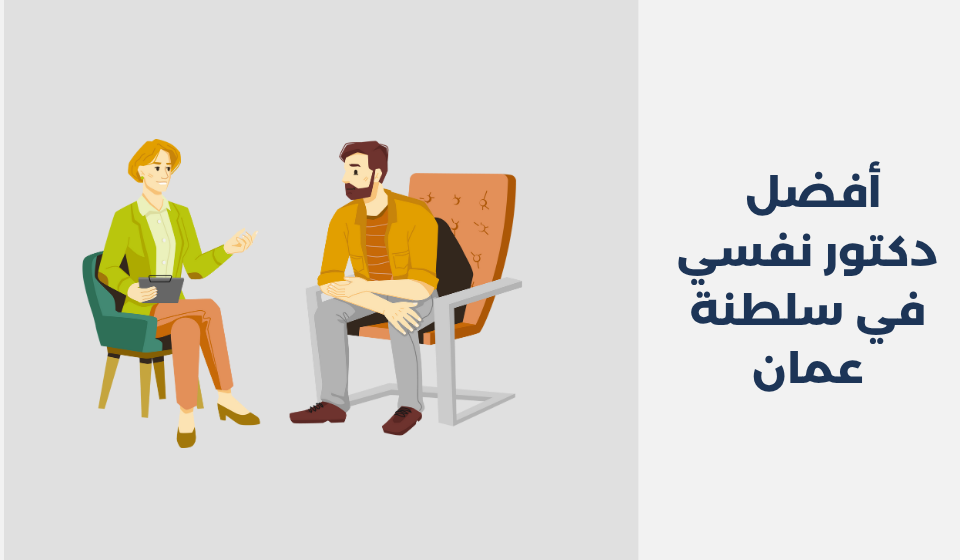 أفضل 11 دكتور نفسي في سلطنة عمان دكتور نفسي في سلطنة عمان