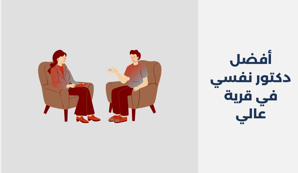 أفضل 12 دكتور نفسي في قرية عالي دكتور نفسي في قرية عالي