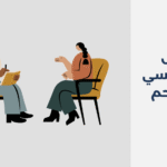 دكتور نفسي في صحم