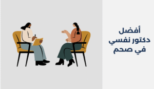دكتور نفسي في صحم
