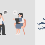 دكتور نفسي في الخفجي