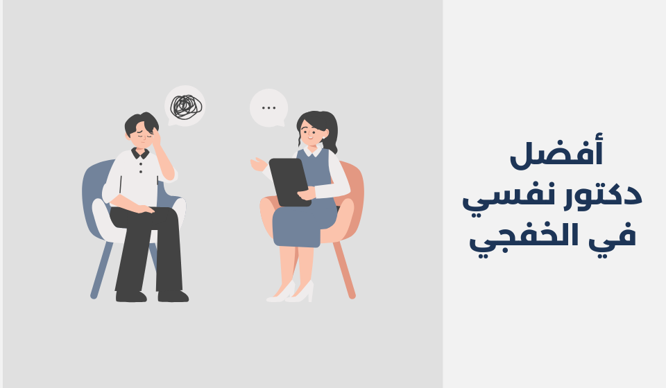 أفضل 14 دكتور نفسي في الخفجي دكتور نفسي في الخفجي