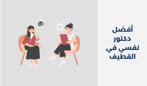 دكتور نفسي في القطيف