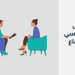 دكتور نفسي في الرفاع