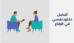 دكتور نفسي في الرفاع