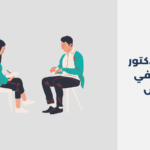 دكتور نفسي في الرياض