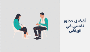 دكتور نفسي في الرياض