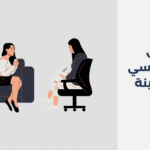 دكتور نفسي في مدينة حمد