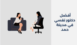 دكتور نفسي في مدينة حمد