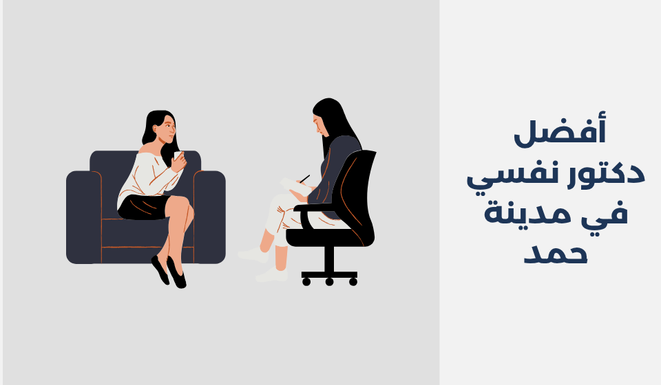 أفضل 16 دكتور نفسي في مدينة حمد دكتور نفسي في مدينة حمد