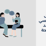 دكتور نفسي في أحد المسارحة