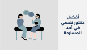 دكتور نفسي في أحد المسارحة