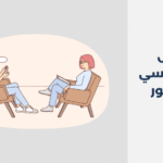 دكتور نفسي في صور