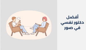 دكتور نفسي في صور