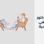 دكتور نفسي في السعودية