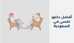 دكتور نفسي في السعودية