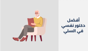 دكتور نفسي في السلي