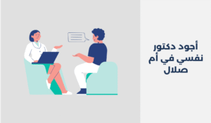 دكتور نفسي في أم صلال