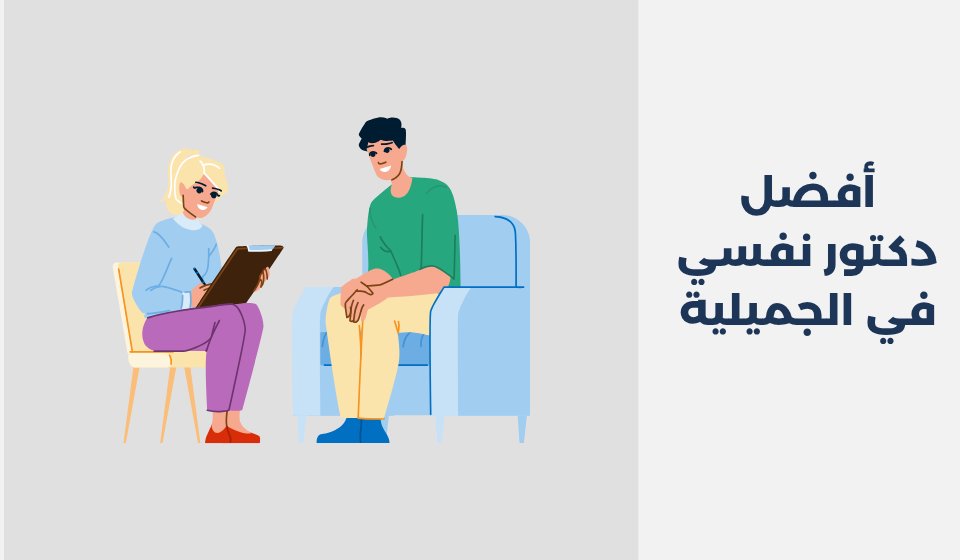 أفضل 13 دكتور نفسي في الجميلية دكتور نفسي في الجميلية