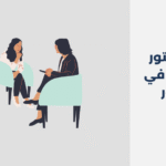 دكتور نفسي في الخور