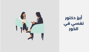 دكتور نفسي في الخور