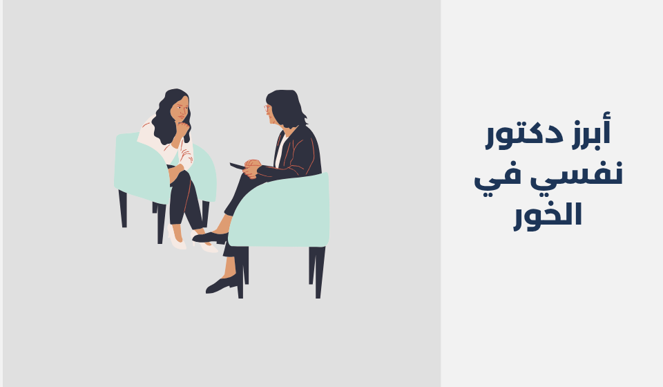 أبرز 12 دكتور نفسي في الخور 2025 دكتور نفسي في الخور